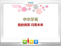 来宾中华牙膏——我的微笑闪亮未来